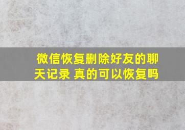 微信恢复删除好友的聊天记录 真的可以恢复吗